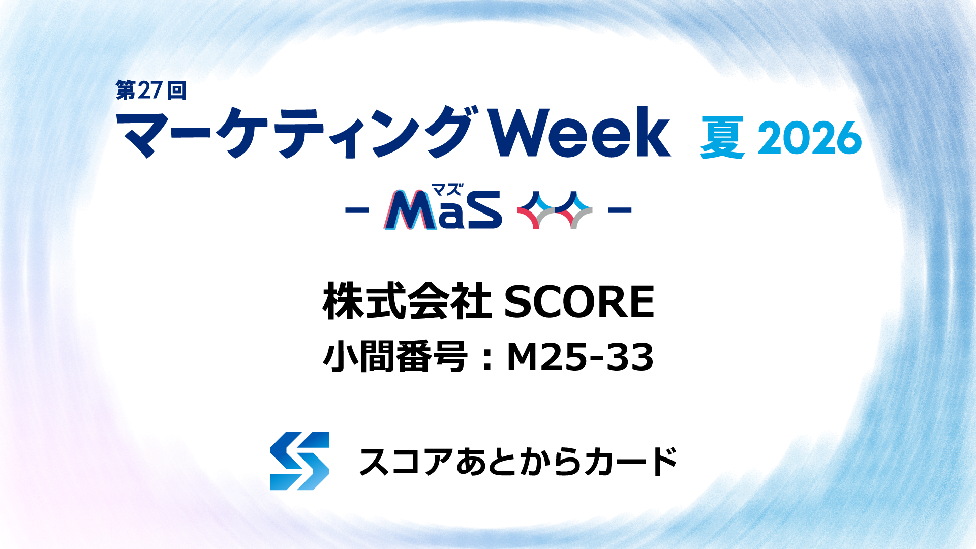 マーケティングWeek 夏展